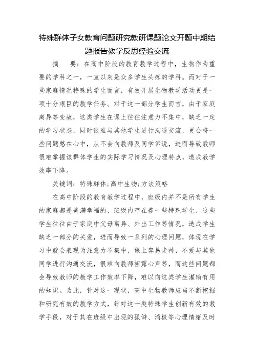 特殊群体子女教育问题研究教研课题论文开题中期结题报告教学反思经验交流
