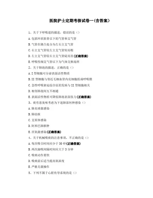 医院护士定期考核试卷一(含答案)