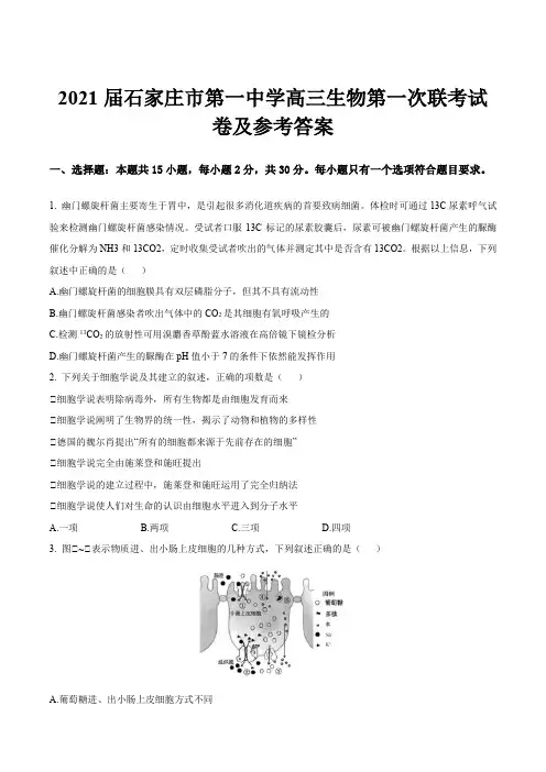 2021届石家庄市第一中学高三生物第一次联考试卷及参考答案