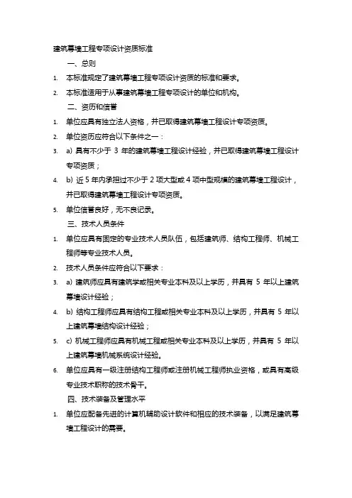 建筑幕墙工程专项设计资质标准