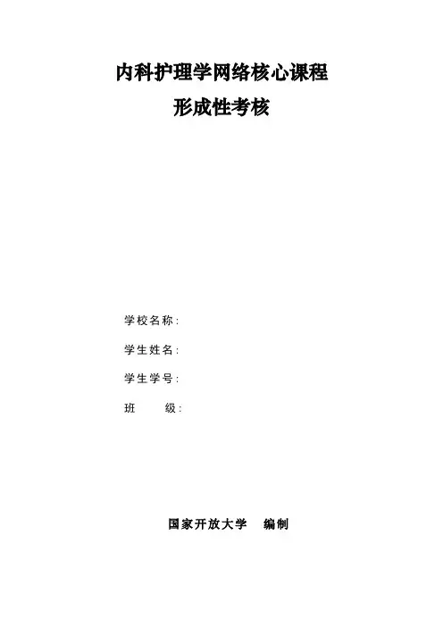 国家开放大学形考任务-内科护理学