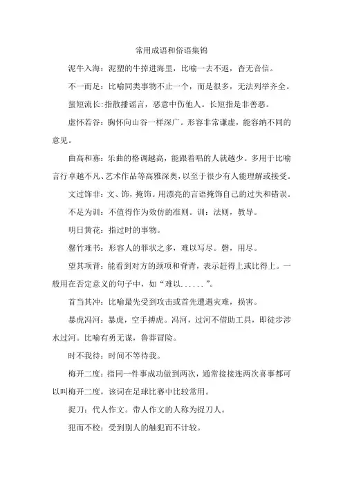 常用成语和俗语集锦