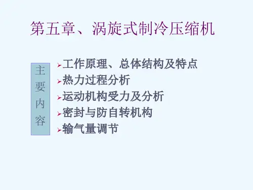 第五章涡旋式压缩机