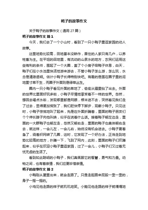 关于鸭子的故事作文（通用27篇）