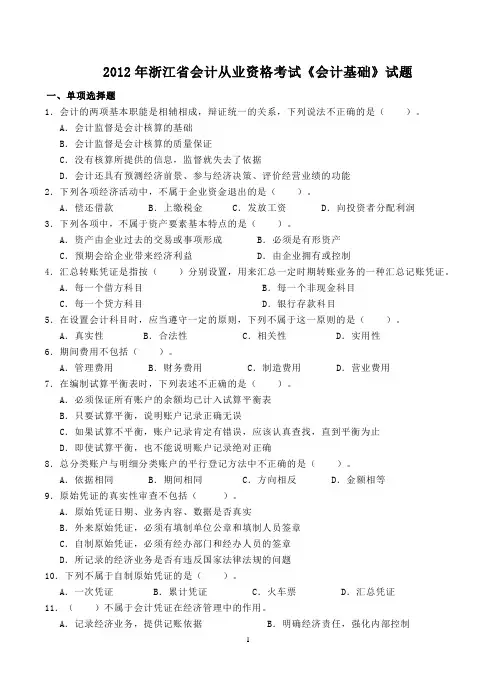 2012浙江省会计从业资格考试《会计基础》试题及答案