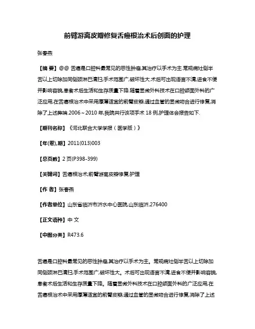 前臂游离皮瓣修复舌癌根治术后创面的护理
