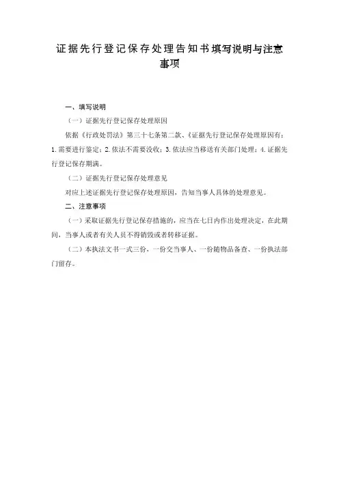 证据先行登记保存处理告知书填写说明与注意事项