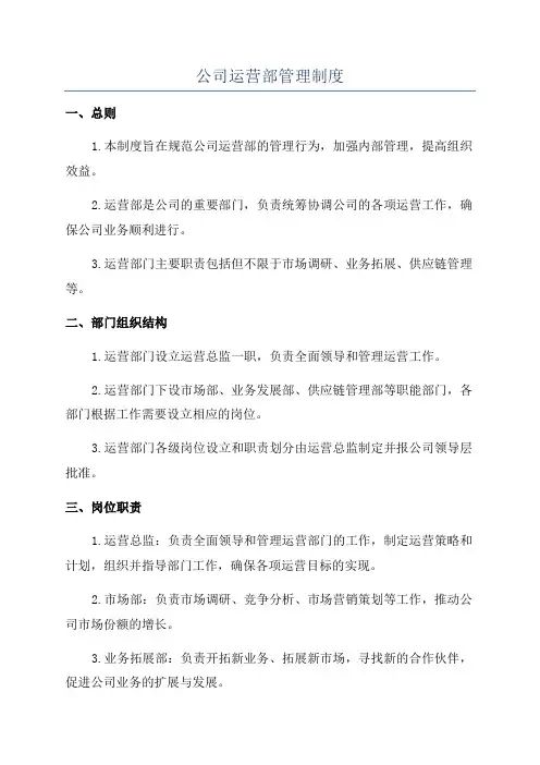 公司运营部管理制度