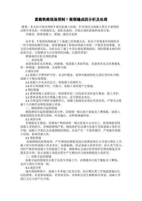 重载铁路现场预制T梁裂缝成因分析及处理