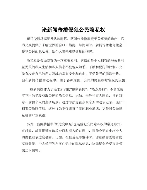 论新闻传播侵犯公民隐私权