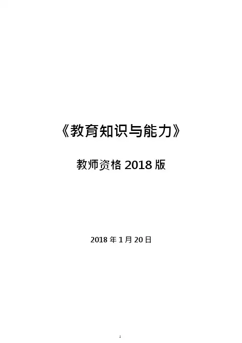 (完整word版)2018年中学《教育知识与能力》考试重点-最新版(可编辑修改word版)