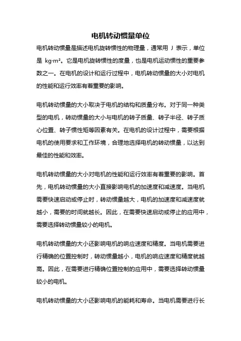 电机转动惯量单位