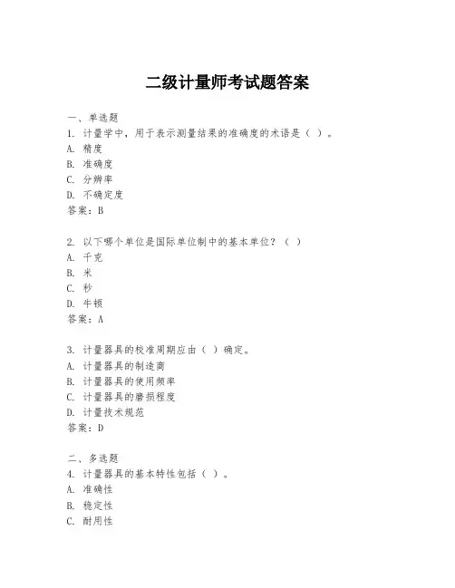 二级计量师考试题答案