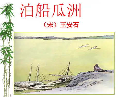 《泊船瓜洲)》ppt课件