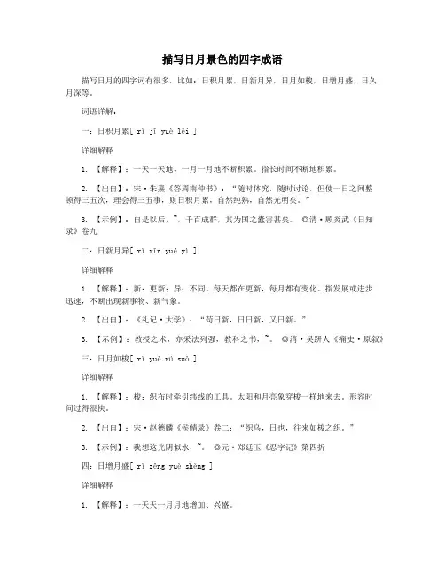 描写日月景色的四字成语