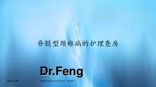 脊髓型颈椎病的护理查房(新课件)
