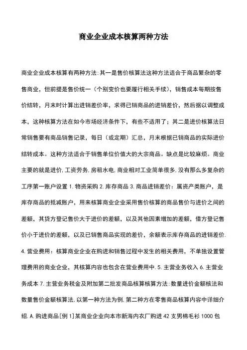 会计经验：商业企业成本核算两种方法