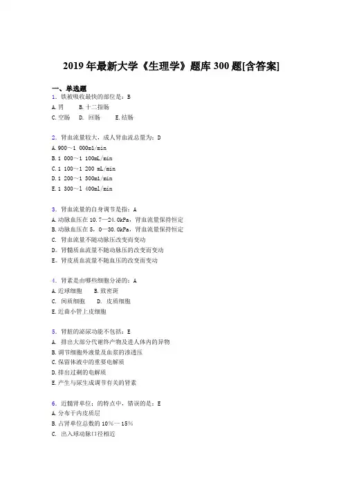 精编2019年《生理学》大学期末模拟考试300题(含答案)
