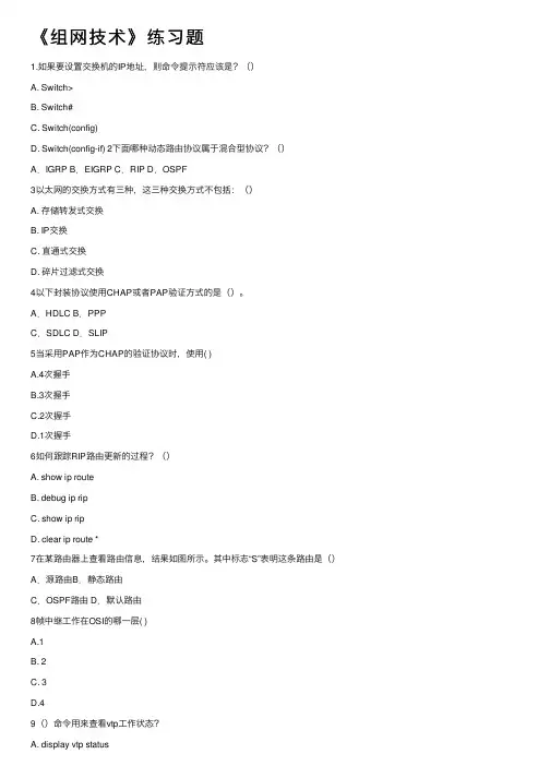 《组网技术》练习题