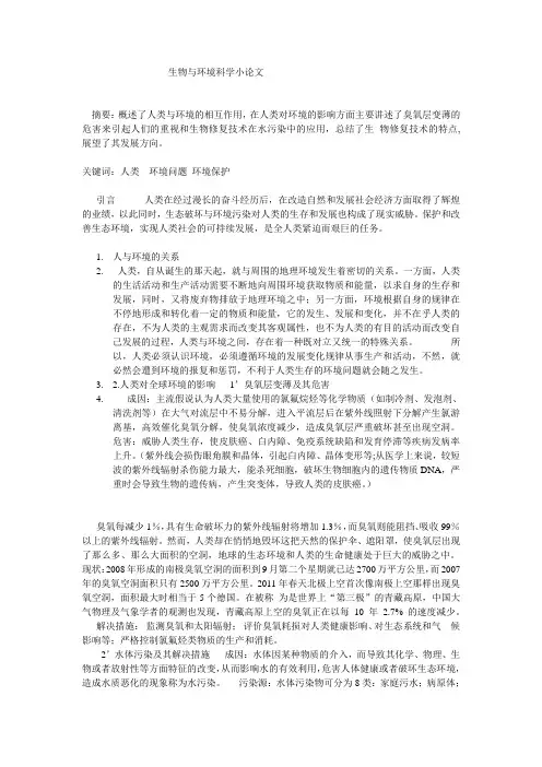 生物与环境科学小论文