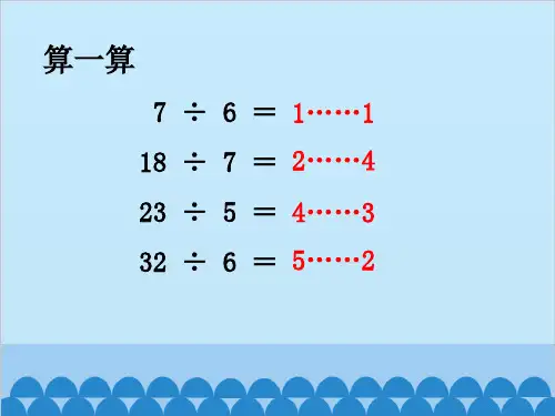 二年级下册数学 解决租船问题 (1) 冀教版