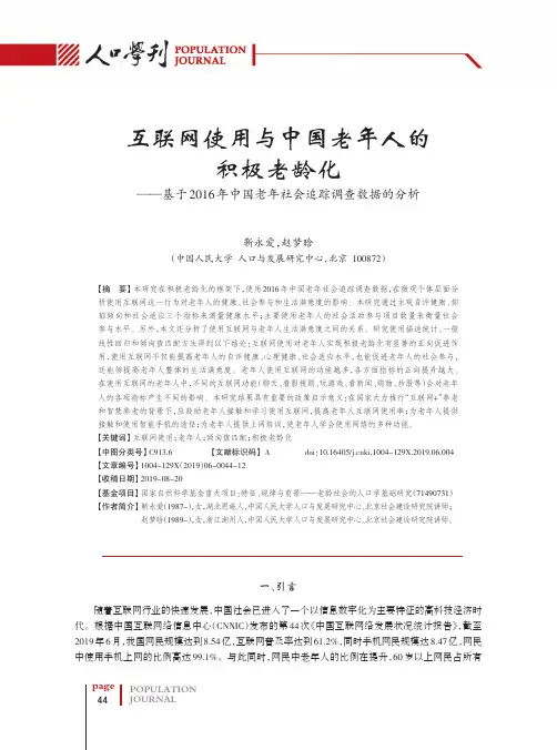 互联网使用与中国老年人的积极老龄化——基于2016年中国老年社会
