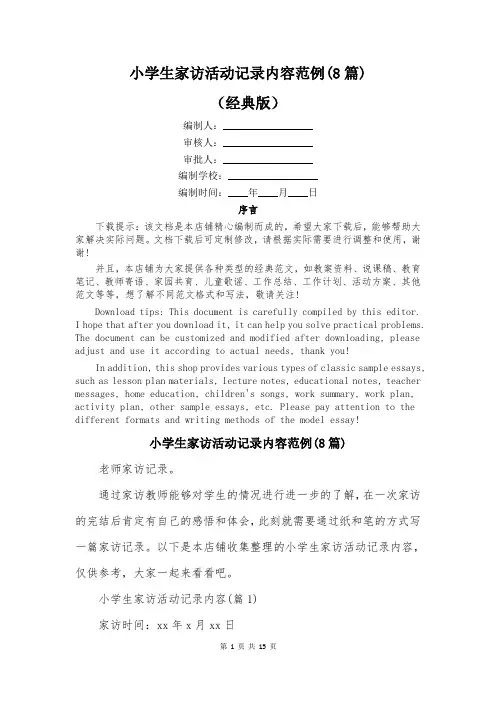 小学生家访活动记录内容范例(8篇)