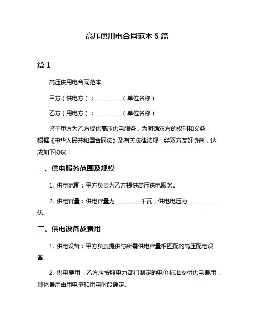 高压供用电合同范本5篇