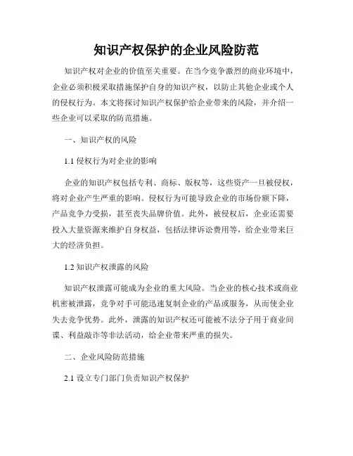 知识产权保护的企业风险防范