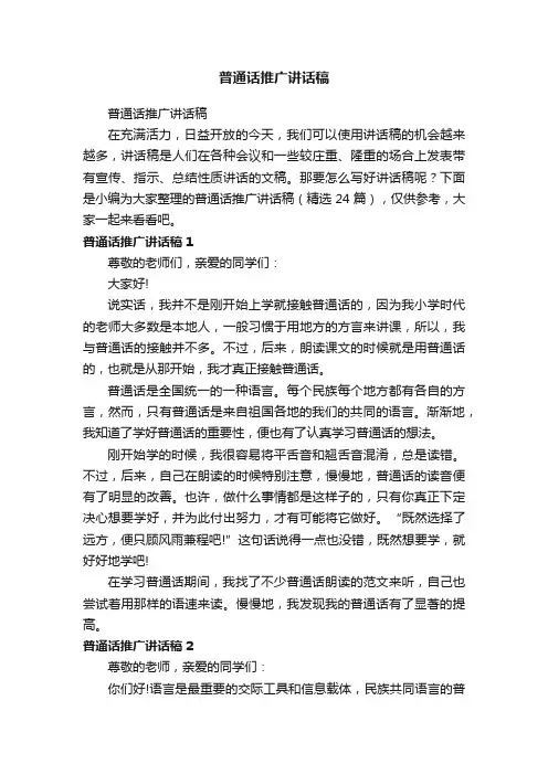 普通话推广讲话稿（精选24篇）