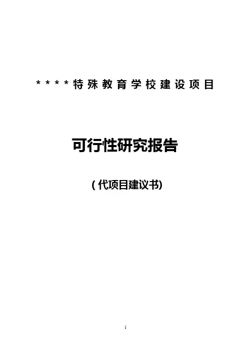 特殊教育学校建设项目可行性研究报告