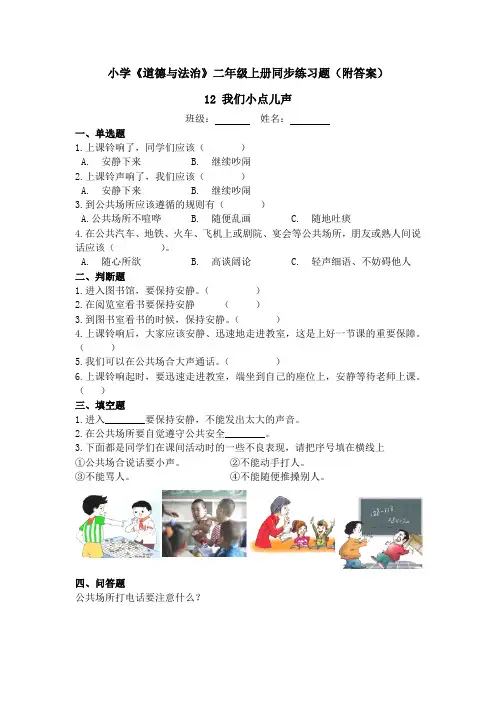 道德与法治《我们小点儿声》同步练习题(课时练附答案)二年级上册