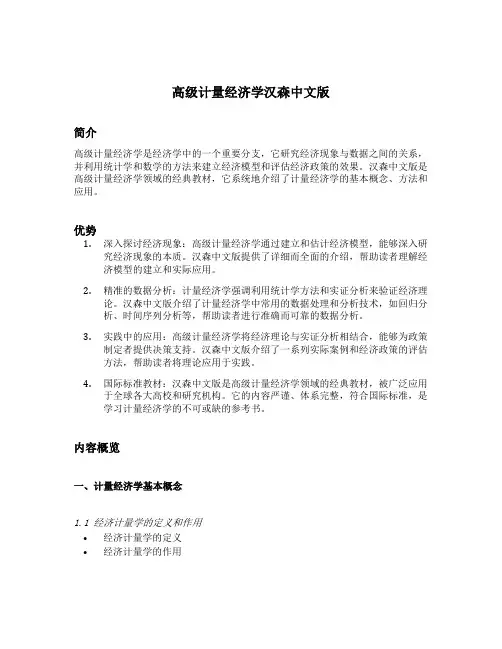 高级计量经济学汉森中文版