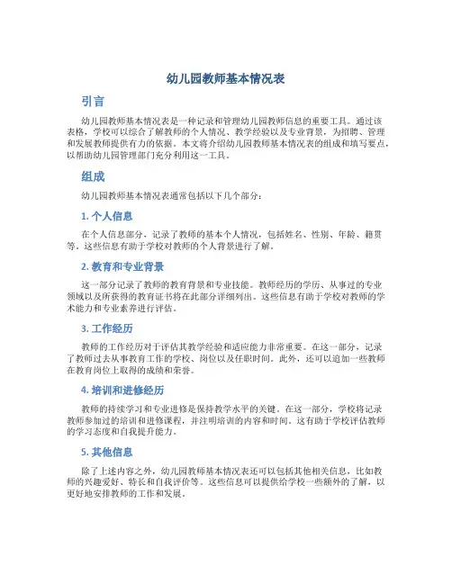 幼儿园教师基本情况表