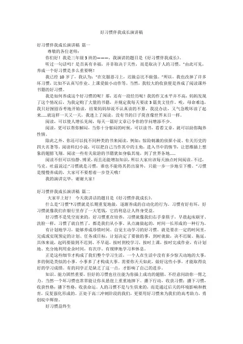 好习惯伴我成长演讲稿