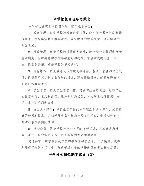 中学校长岗位职责范文（4篇）