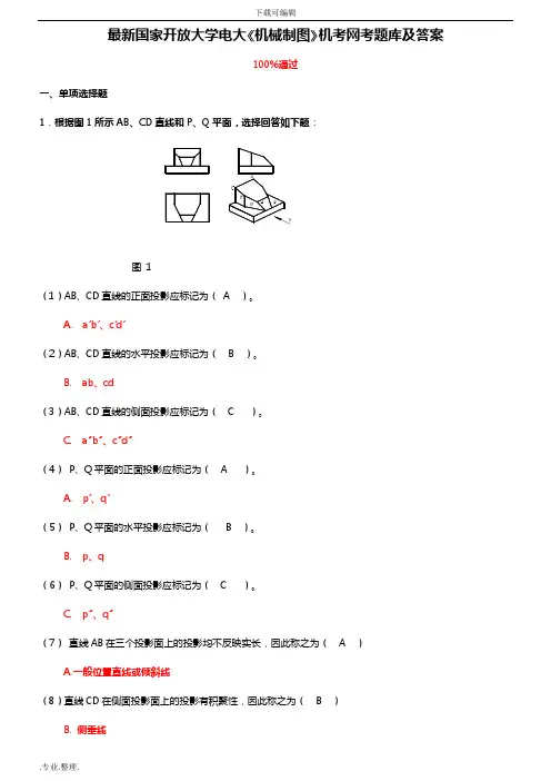 最新国家开放大学电大《机械制图》机考网考题库与答案