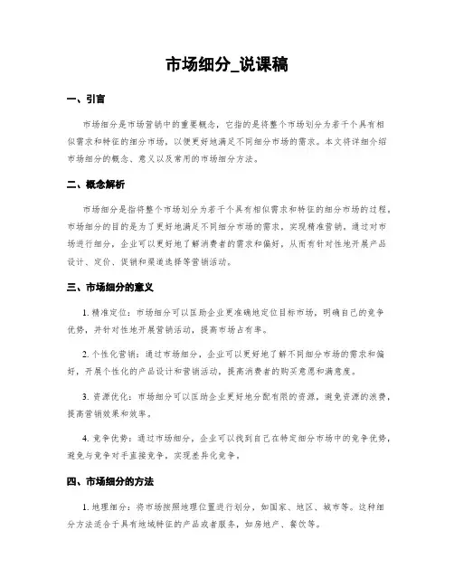 市场细分_说课稿