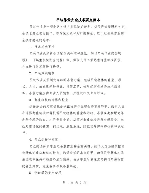 吊装作业安全技术要点范本