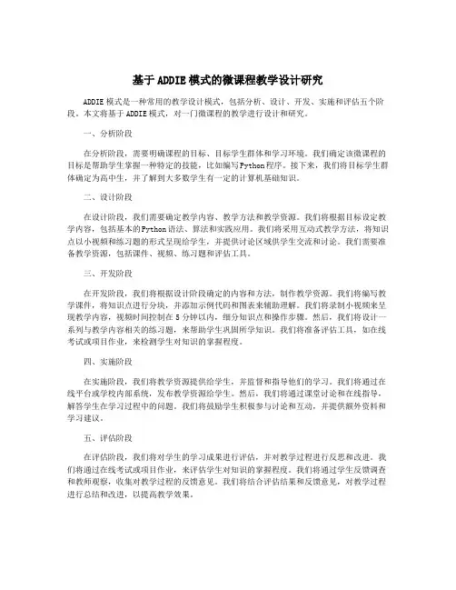 基于ADDIE模式的微课程教学设计研究