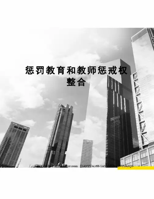 惩罚教育和教师惩戒权整合