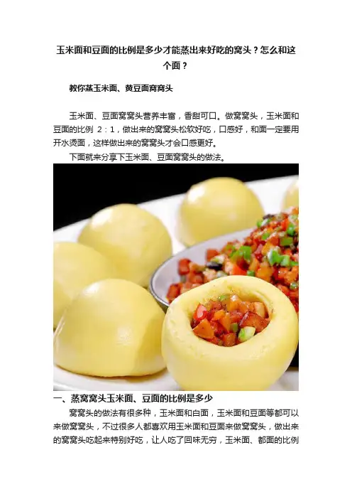 玉米面和豆面的比例是多少才能蒸出来好吃的窝头？怎么和这个面？