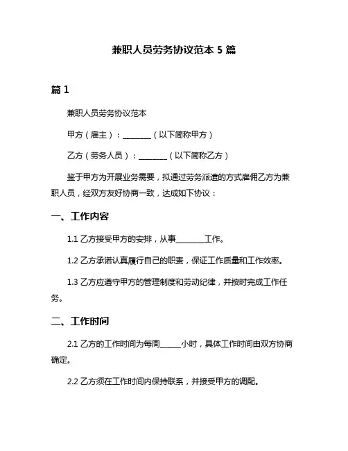 兼职人员劳务协议范本5篇