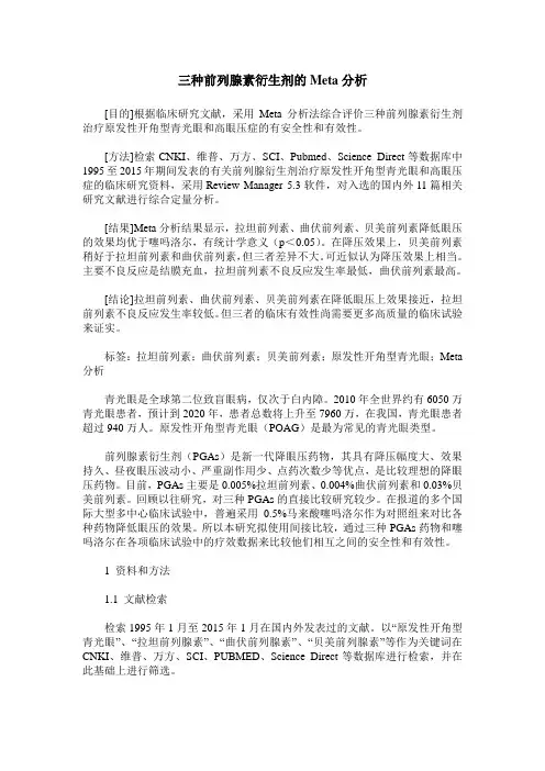 三种前列腺素衍生剂的Meta分析