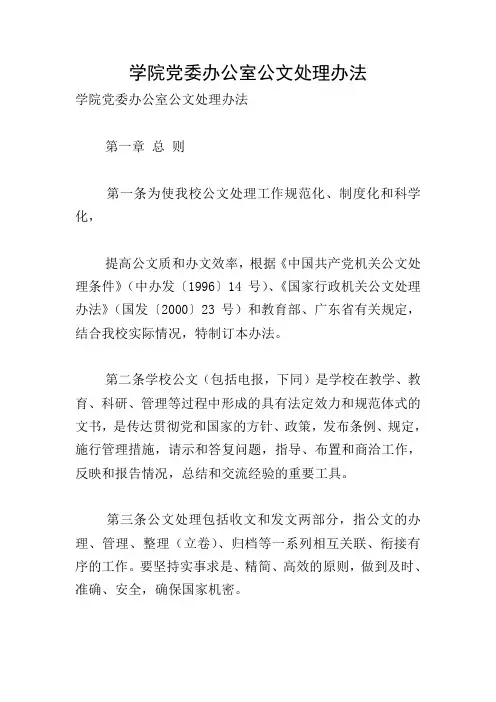 学院党委办公室公文处理办法
