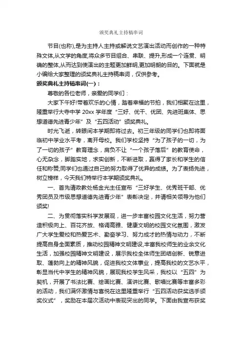 颁奖典礼主持稿串词_主持词_