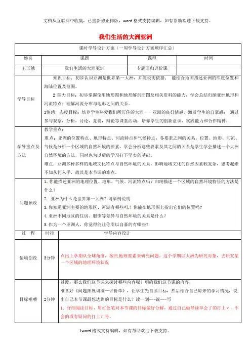 七年级地理下册第六章我们生活的大洲亚洲导学案新版新人教版
