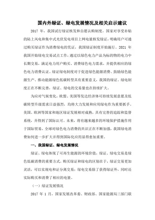 国内外绿证、绿电发展情况及相关启示建议