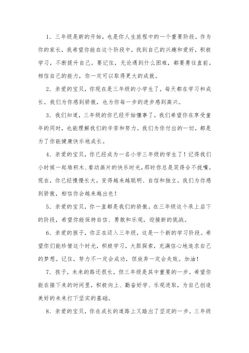 爸爸妈妈给三年级孩子的寄语