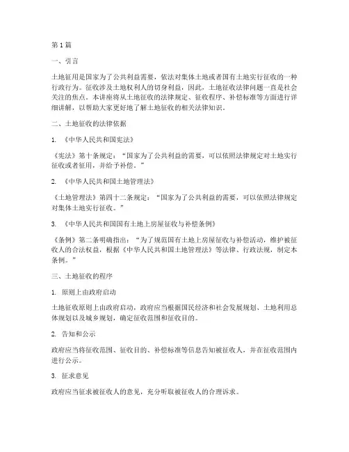 土地征用法律讲堂征收(2篇)